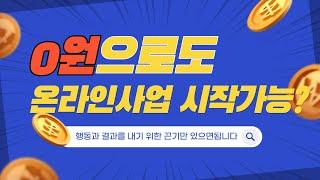 0원으로 온라인사업 시작하기? 무궁무진한 온라인세계, 행동과 결과가 필수입니다.