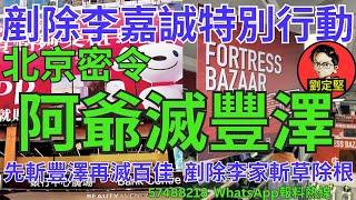 阿爺滅豐澤。新香港系列726