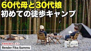 全く即戦力にならない60代母と徒歩キャンプした結果…/Render Fika Sammu