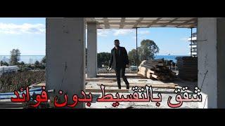 شقق بالتقسيط في الانيا ALANYA