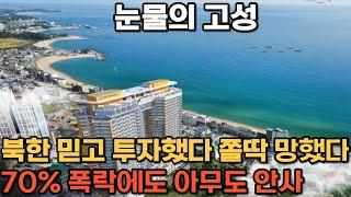 "곧 통일 될줄 알았어요" 정상회담 하나 믿고 수억 태웠던 투기꾼들 쫄딱 망했다. 70% 폭락에도 아무도 안 사. 눈물의 고성 부동산