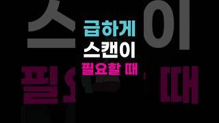 급하게 스캔이 필요할 때