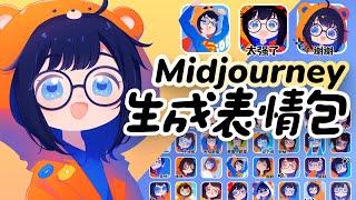 AI 生成表情包 | Midjourney 一致性功能 | 微信表情包