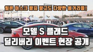 직접 다녀온 테슬라 모델 S 플래드 이벤트 현장을 자세하게 담아왔습니다! 일론 머스크도 보고, 1.99초 테스트 라이드도 해봤습니다.