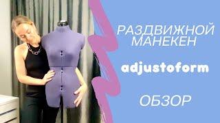 Раздвижной манекен adjustoform. Обзор.