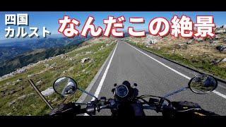 [Budget 50,000 yen] The spectacular roads of Shikoku Karst were so much fun! [Shikoku Touring #5]