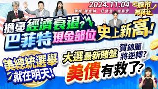 擔憂經濟衰退?巴菲特現金部位史上新高!美總統選舉就在明天!大選最新賭盤 賀錦麗將逆轉? 美債有救了?║鐘崑禎、莊佳螢、謝晨彥║2024.11.4