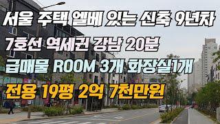 서울 주택 엘베 있는 신축 9 년차 7호선 역세권 강남 20분 급매물 ROOM3개 화장실 1개 전용 19평 2억 7천만원