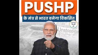 PUSHP की ये पांच पंखुड़ियां ही भारत को विकसित बनाएंगी | PM Modi