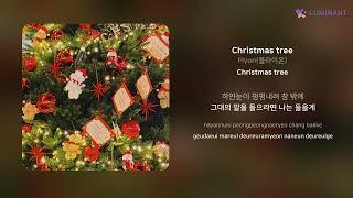 Flyon(플라이온) - Christmas tree | 가사 (Lyrics)