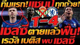 เชลซี ตายแล้วฟื้น !! คว้าแชมป์ คอนเฟอเรนซ์ ลีก ถล่ม 4-1 ทีมแรกยุโรป ทุกรายการ - แตงโมลง ปิยะพงษ์ยิง