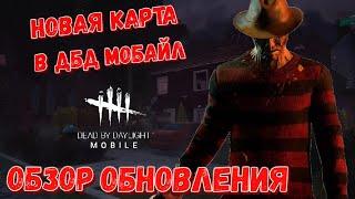 DBD MOBILE - НОВАЯ КАРТА ДЕТСКИЙ САД БЕДХЕМ • ОБЗОР ОБНОВЛЕНИЯ • DEAD BY DAYLIGHT MOBILE •