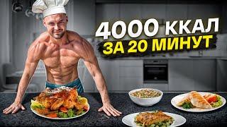 РАЦИОН КАЧКА ЗА 20 МИНУТ / бады, ферменты и другие секреты