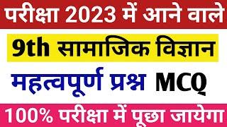 9th Social Science important Objective question 2023 |सामाजिक विज्ञान कक्षा 9 |Geography MCQ