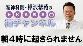 朝４時に起きられません【精神科医・樺沢紫苑】