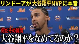 【一刀両断】大谷翔平叩きをする記者にリンドーアが怒り爆発！『何だその質問？答える必要があるのか』【大谷翔平/海外の反応】