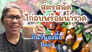 สูตร สลัดไก่อบ พร้อมน้ำราด| กินวันละมื้อ วันแรก | One Meal a Day for One Month Challenge