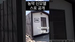 #농막 #이동식주택 #농막가격 #목조주택 #소형주택 #이동식주택가격 #전남농막 #가성비농막 #광주이동식주택 #가성비주택#저렴한농막#농가주택#강오이동식주택