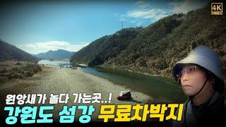 [강원도 섬강]-무료 차박지(수도권 1시간 거리)-가로침상 스타렉스 캠핑카