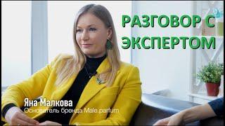 Отличия нишевой и люксовой парфюмерии. Секреты производства парфюмерии. Эксперт: Яна Малкова