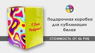 Подарочная коробка под сублимацию белая. Как нанести изображение на коробку.