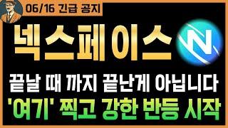 [넥스페이스 코인 대응]집중딱 '여기'가 강한 반등이 시작되 변곡점!  안보시면 후회하실걸요? 시청필수 #넥스페이스코인 #넥스페이스 #넥스페이스전망 #넥스페이스목표가 #넥슨코인