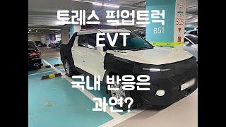 KGM O100의 토레스 EVT 전기 픽업트럭 과연 우리나라에서 통할까?