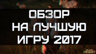 ОБЗОР НА ЛУЧШУЮ ИГРУ 2017