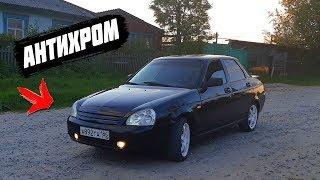 АНТИХРОМ - ЛЮТЫЙ ВИД ЗА 150 Рублей. PRIORA Black Edition.