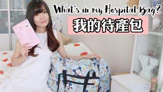 我的待產包分享 | WHAT'S IN MY HOSPITAL BAG | YUI CHIA