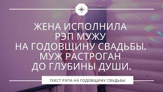 Жена исполнила рэп мужу на годовщину свадьбы. Муж растроган до глубины души.