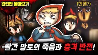 검색 금지빨간 망토는 왜 죽었을까? 끝까지 보면 소름돋습니다!【빨간 망토 몰아보기】