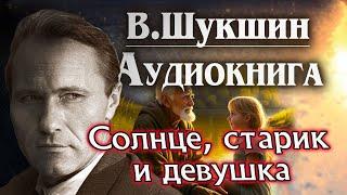 Василий Шукшин. Солнце, старик и девушка. Аудиокнига. Рассказ слушать онлайн  литература