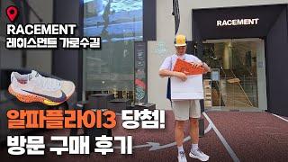 RACEMENT 레이스먼트 가로수길 나이키 알파플라이3 당첨! 방문 후기 #레이스먼트 #알파플라이3 #가로수길