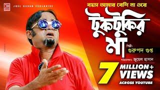 Tuktukir Maa | টুকটুকির মা | Bangla Song ft Gurupada Gupta | Akhomo Hasan | Juel Hasan