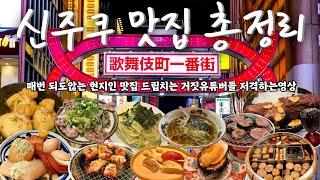 신주쿠 맛집 영상 하나로 총정리 | 뭐만하면 현지인맛집이라는둥 개수작️에 놀아나고있는 그대를위해 신주쿠맛집 AtoZ | 실거주하고있는닝겐이 추천해드리는 맛있는가게