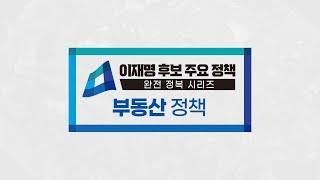 [정책 완전 정복] 부동산 정책