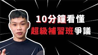 去补习也会被诈骗？卖假文凭、压榨老师⋯超级补习中心争议一次看懂！| 做莫ZOMO