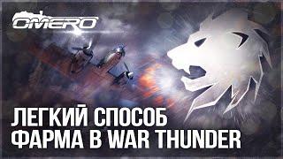 ЛЕГКИЙ СПОСОБ ФАРМА ЛЬВОВ в WAR THUNDER