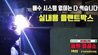 실내형 플랜트 박스도 배수가 되야 식물이 죽지 않아요! 송원철공소 #플랜트박스 #철제화분 #철물제작 #실내형플랜트 박스