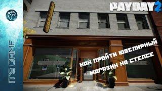 Как пройти ювелирный магазин в PayDay 2 от Frankenstein.