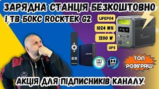 ЗАРЯДНА СТАНЦІЯ БЕЗКОШТОВНО. FOSSIBOT F1200 НА 1КВТ ДЛЯ ПІДПИСНИКІВ І ТВ БОКС ROCKTEK G2