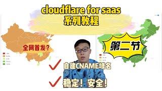 cloudflare for saas 选优系列教程第二节（私有CNAME搭建，CF优选加速个人网站的访问速度）