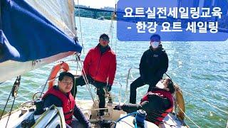 요트 세일링(Ep.21) 한강 세일링 - @코리아세일링요트클럽(KoreaSailingYachtClub)