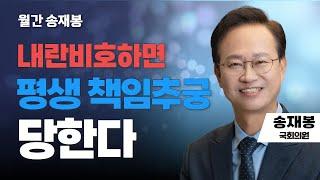월간 송재봉 | "내란비호하면  평생 책임추궁 당한다"