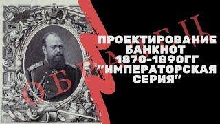 Проектирование банкнот 1870-1890гг. "Императорская серия" Рудольфа Рёсслера | Я КОЛЛЕКЦИОНЕР