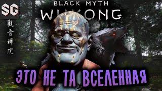 Black Myth: Wukong #2  ЭТО НЕ ТА ВСЕЛЕННАЯ