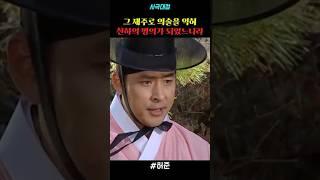 그 재주로 의술을 익혀 천하의 명의가 되었느니라 #drama #드라마 #사극 #사극드라마 #명장면 #허준 #전광렬 #이순재 #김병세