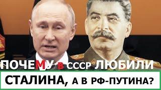 ПОЧЕМУ В СССР ЛЮБИЛИ СТАЛИНА, А В РОССИИ - ЛЮБЯТ ПУТИНА?