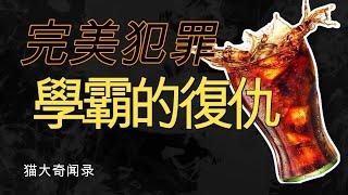 高智商完美犯罪 学霸的复仇之路 全家人为何突发怪病 可乐瓶里的白色粉末到底从何而来 从不起眼的人竟然是凶手 没有直接证据如何定罪